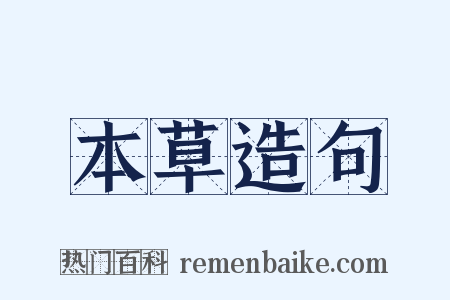 本草造句是什么意思的图片